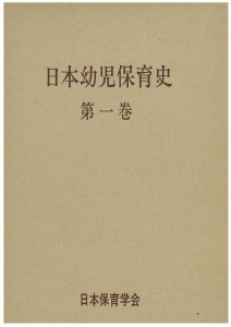□日本幼児保育史 全6冊中第2～第6巻の5冊セット 日本保育学会 日本