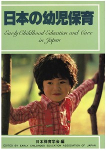日本の幼児保育